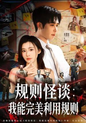 规则怪谈:我能完美利用规则(60集) 规则怪谈:我能完美利用规则(60集)火热短剧抢先看