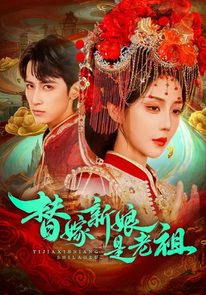 替嫁新娘是老祖（96集）短剧后续更精彩