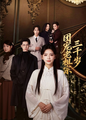 团宠老祖宗三千岁(67集) 团宠老祖宗三千岁(67集)视频在线看