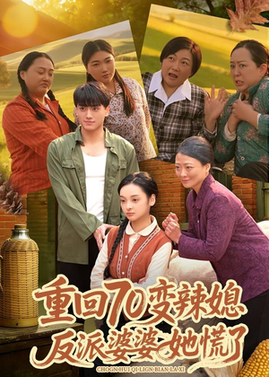 重回70变辣媳,反派婆婆她慌了(80集) 重回70变辣媳,反派婆婆她慌了(80集)短剧太精彩