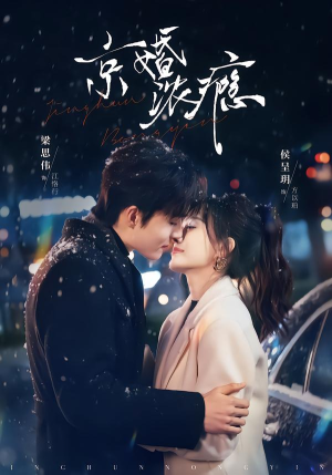 京婚浓瘾（82集）好短剧分享