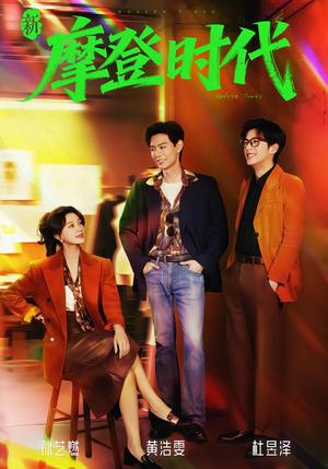 新摩登时代(78集) 新摩登时代(78集)免费在线看