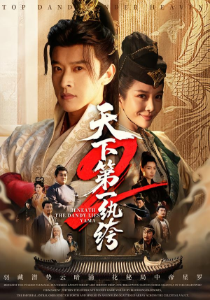 天下第一wan绔2(85集) 天下第一wan绔2(85集)在线观看