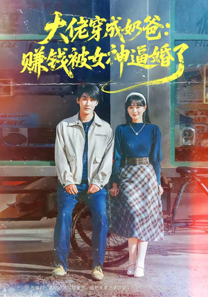 大佬穿成奶爸：赚钱被女神逼婚了（67集）全集一次看完