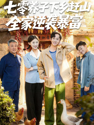 七零养子下乡赶山，全家逆袭暴富（81集）最火爆的短剧