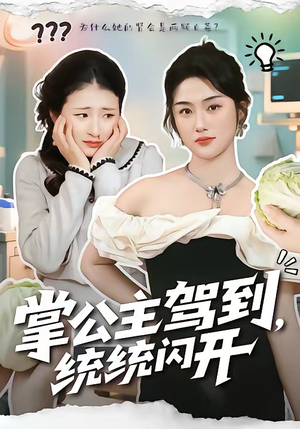 掌公主驾到,统统闪开(75集) 掌公主驾到,统统闪开(75集)精彩的网络短剧