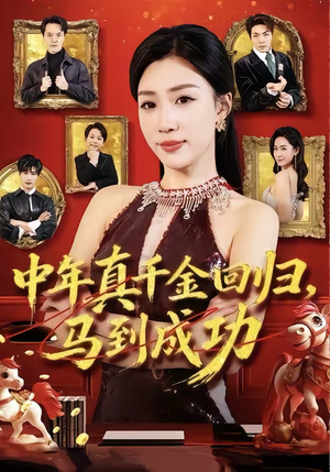 中年真千金回归,马到成功(75集) 中年真千金回归,马到成功(75集)看到大结局