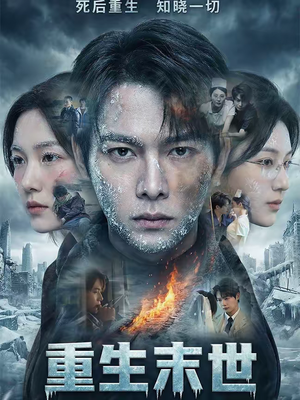 重生末世:离婚后我成了末日霸主(60集) 重生末世:离婚后我成了末日霸主(60集)在线观看