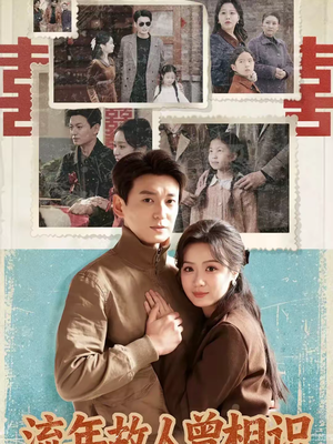 流年故人曾相识（52集）免费看全网短剧