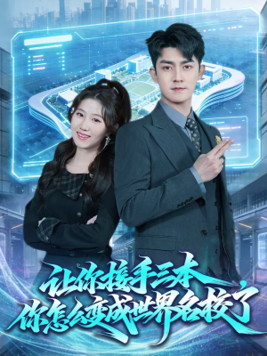 让你接手三本,你怎么变成世界名校了(78集) 让你接手三本,你怎么变成世界名校了(78集)在线看免费版