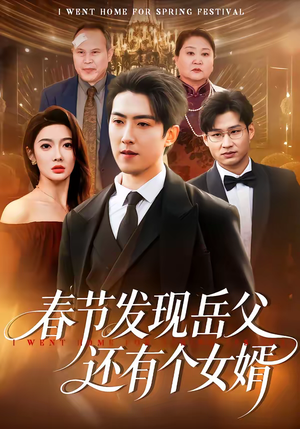 春节发现岳父还有个女婿(50集) 春节发现岳父还有个女婿(50集)最新短剧推荐