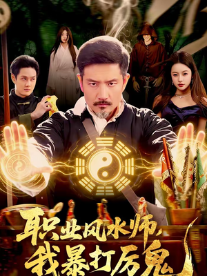 职业风水师，我暴打厉鬼（92集）好看到停不下来