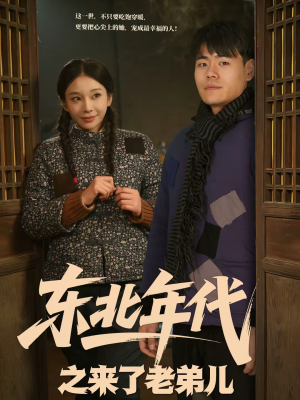 东北年代之来了老弟儿（79集）免费观看全集