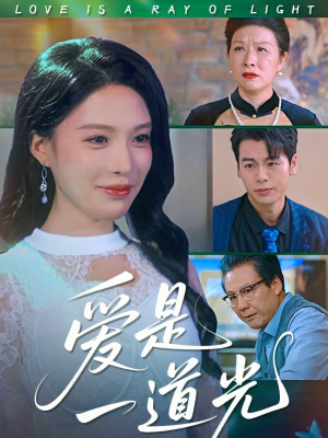 爱是一道光(78集) 爱是一道光(78集)免费看全网短剧