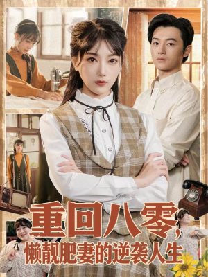 重回八零,懒靓肥妻的逆袭人生(78集) 重回八零,懒靓肥妻的逆袭人生(78集)爆火短剧推荐