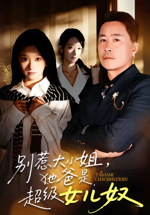 别惹大小姐,她爸是超级女儿奴(58集) 别惹大小姐,她爸是超级女儿奴(58集)百万短剧抢先看