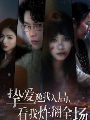 挚爱邀我入局，看我炸翻全场（68集）每日分享短剧