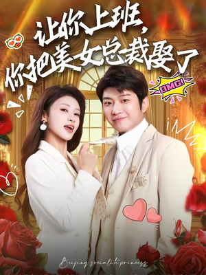 让你上班，你把美女总裁娶了（76集）热门短剧在线看