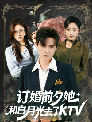 订婚前夕她和白月光去了 KTV（80集）免费在线看全集
