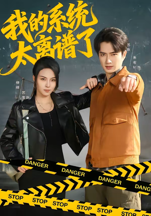 我的系统太离谱了（64集）古装短剧热播