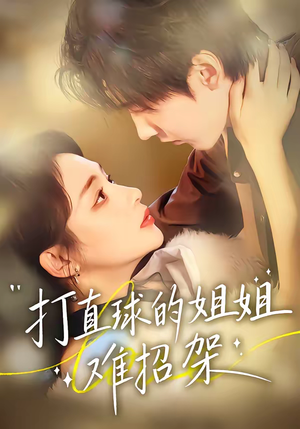 打直球的姐姐难招架(66集) 打直球的姐姐难招架(66集)短剧热播推荐