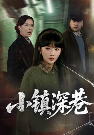 小镇深巷（60集）短剧精彩推荐