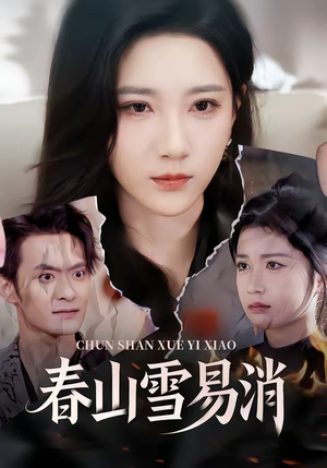 春山雪易消(50集) 春山雪易消(50集)精彩的网络短剧