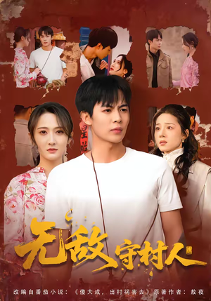无敌守村人(80集) 无敌守村人(80集)独家资源免费看