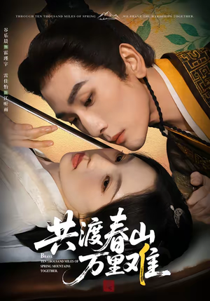 共渡春山万里难（49集）短剧太好看了