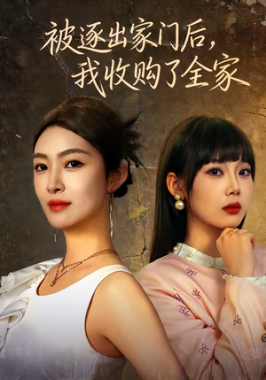 被逐出家门后,我收购了全家(81集) 被逐出家门后,我收购了全家(81集)番茄免费短剧