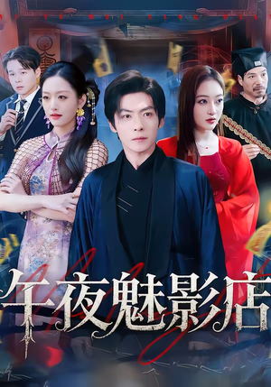 午夜魅影店(81集) 午夜魅影店(81集)今日最火短剧
