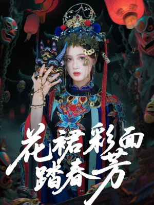 花裙彩面踏春芳（50集）热播短剧追不停