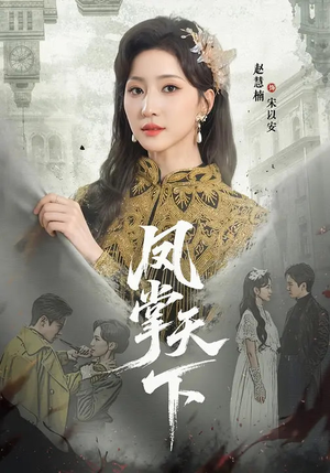 凤掌天下（64集）古装短剧推荐