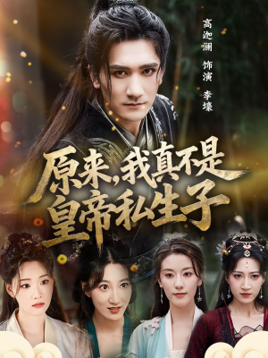 原来,我真不是皇帝私生子(88集) 原来,我真不是皇帝私生子(88集)短剧在哪里看