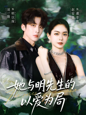 她与明先生的以爱为局(61集) 她与明先生的以爱为局(61集)免费在线看