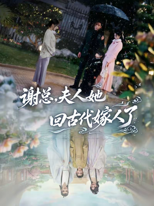 谢总,夫人她回古代嫁人了(61集) 谢总,夫人她回古代嫁人了(61集)热门短剧抢先