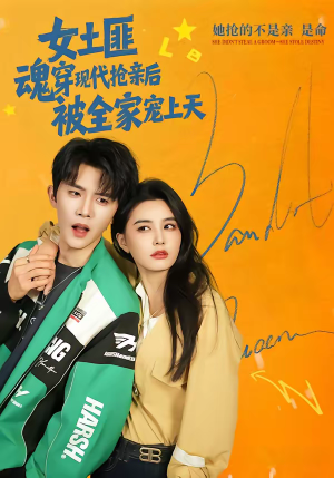 女土匪魂穿现代抢亲后，被全家宠上天（72集）热播短剧排行榜