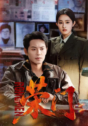 荣门（80集）短剧介绍