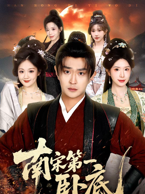 南宋第一卧底（63集）短剧在哪个平台