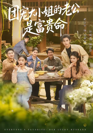 团宠大小姐的老公是富贵命(60集) 团宠大小姐的老公是富贵命(60集)在线观看完整版