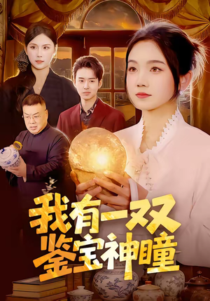 我有一双鉴宝神瞳（85集）精彩短剧推荐