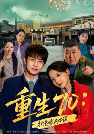 重生70：护妻发家两不误（80集）精彩短剧来袭