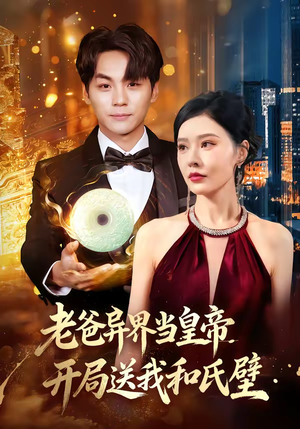 老爸异界当皇帝，开局送我和氏璧（80集）UC网盘在线看