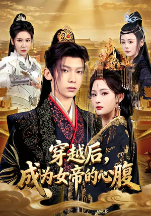 穿越后，成为女帝的心腹（60集）超火热门短剧