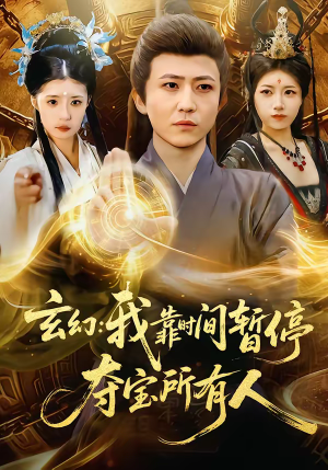 玄幻:我靠时间暂停,夺宝所有人(95集) 玄幻:我靠时间暂停,夺宝所有人(95集)短剧推荐分享