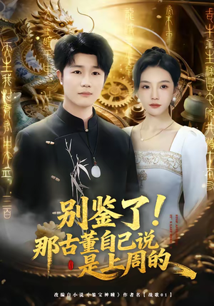 别鉴了！那古董自己说是上周的（80集）在线看完整版