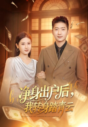 净身出户后,我转身踏青云(70集) 净身出户后,我转身踏青云(70集)免费短剧看不停