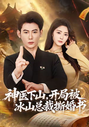 神医下山,开局被冰山总裁撕婚书(82集) 神医下山,开局被冰山总裁撕婚书(82集)短剧分享片段