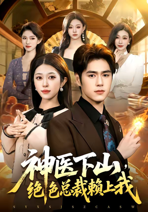 神医下山，绝色总裁赖上我（106集）短剧热门推荐