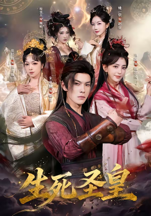 生死圣皇(71集) 生死圣皇(71集)解说